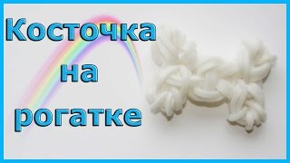 Косточка из резинок на рогатке