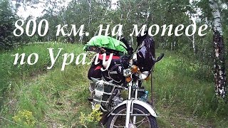 800 км  на мопеде по Уралу