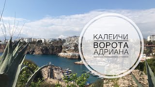 ТУРЦИЯ / МАРТ 2019 / КАЛЕИЧИ ВОРОТА АДРИАНА / Вход в Старый город / АНТАЛИЯ ВО ВСЕЙ КРАСЕ