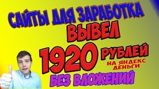 Лучшие сайты для заработка денег на Яндекс кошелёк. Вывел 1920 рублей