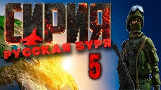 Сирия: Русская буря / Syrian Warfare (обзор и прохождение на русском) часть 5 Пригороды Дамаска