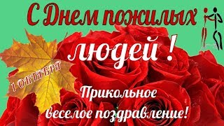 Прикольные красивые поздравления с Днем пожилого человека?в ДЕНЬ пожилого человека