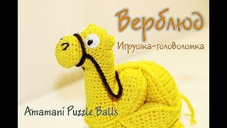 Верблюд крючком. Игрушка-головоломка амамани. |DIY - Crochet - Amamani Puzzle Balls