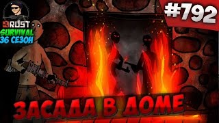 RUST SURVIVAL 36 СЕЗОН - ЗАСАДА В ДОМЕ #792