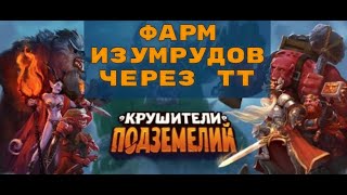 Крушители подземелий  Гайд по фарму изюма через ТТ тайм тревел