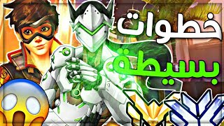 #اوفرواتش | أفضل 5 خطوات ترفع رانكك بسهولة ? - حتى لو كنت برونز تقدر ترفعه إلى توب !! | Overwatch