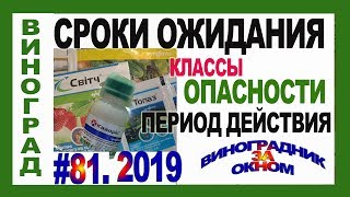 ? НАПОМИНАЛКА. Классы опасности, срок ожидания, период действия пестицидов на винограде.