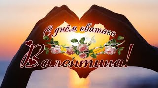 Самое красивое поздравление с Днём Святого Валентина ?14 Февраля. День Влюблённых ?