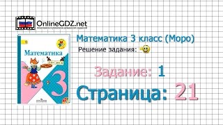 Страница 21 Задание 1 – Математика 3 класс (Моро) Часть 1