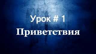 Турецкий Язык: Приветствия | Урок #1