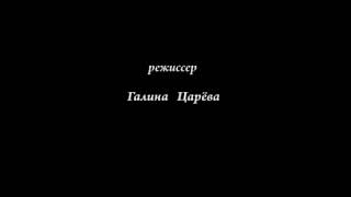 Радомир оживает, Тисульсакая принцесса и др.     Реж. Галина Царёва