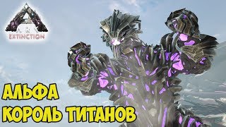 ARK ☛ Extinction ☛ Убийство Альфа Короля Титанов (Alpha King Titan) ✌