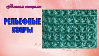 Простой рельефный узор спицами. Рельефный узор со снятыми петлями.