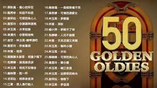 【台語經典老歌】最好聽的台語歌 70、80、90年代经典老歌尽在 经典老歌500首 - 畅销專輯 夏日聽出好心情 ❤ Taiwanese Classic Songs