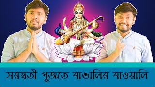 সরস্বতী পুজো এবং বাঙালি ?? || Bengali Funny Video ||