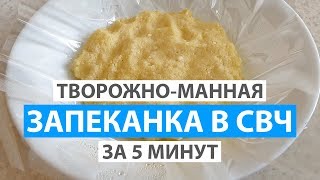 НЕЖНАЯ ТВОРОЖНО-МАННАЯ ЗАПЕКАНКА В СВЧ ЗА 5 МИНУТ. ДИЕТИЧЕСКИЙ РЕЦЕПТ #экспресс_рецепт