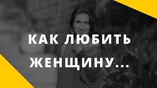 Как любить женщину? || Осознанность в отношениях мужчины и женщины