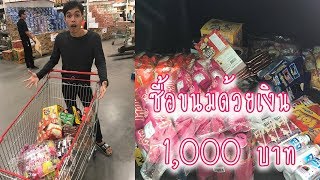 ทำให้ ขนมเต็มตู้เย็น ด้วยเงิน 1,000 บาท!