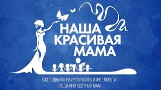 Конкурс красоты "Наша красивая мама 2018" стартовал