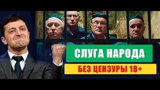 Слуга Народа 4   Тизер БЕЗ ЦЕНЗУРЫ 18+