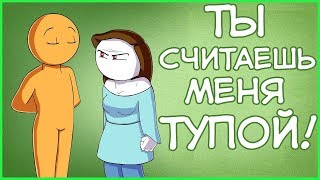 ТЫ СЧИТАЕШЬ МЕНЯ ТУПОЙ?! ( Let Me Explain Studios на русском ) | YOU THINK I'M STUPID?!