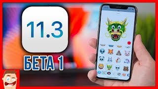 Обзор iOS 11.3 beta 1 – крутой апдейт, но обновляться НЕ СТОИТ!