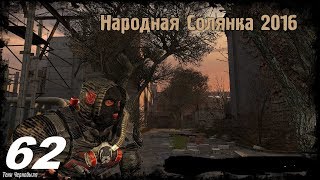 Прохождение.S.T.A.L.K.E.R. Народная Cолянка 2016. #62. Пантера.