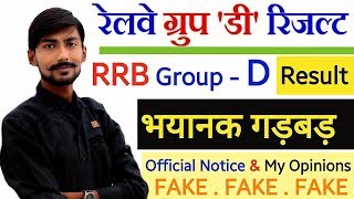 RRB GROUP D RESULT – SCAM & FAKE SCORECARD | कुछ तो शर्म करो ?