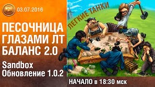 Песочница 2.0 глазами ЛТ | sandbox 1.0.2