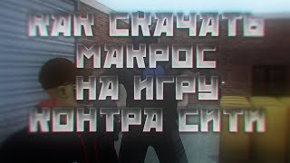Контра сити: что такое макрос? И как его скачать, настроить!
