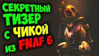 НОВЫЙ FNAF ВЫЙДЕТ в ЭТОМ ГОДУ ?!! ТИЗЕР с ЧИКОЙ из FNAF 6