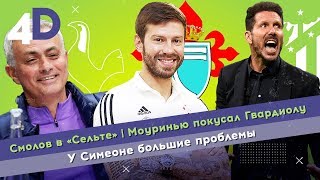 Смолов в «Сельте» | Моуринью покусал Гвардиолу | У Симеоне большие проблемы
