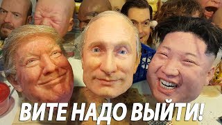 ESTRADARADA - ВИТЕ НАДО ВЫЙТИ | ЛУЧШАЯ СМЕШНАЯ ПАРОДИЯ