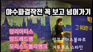 야수파 걸작전 가본사람보다 더 잘알기