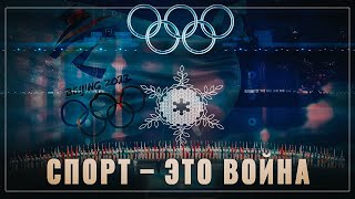 Бои без правил за лидерство. Спорт – это война
