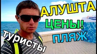 АЛУШТА: ТУРИСТЫ ЖАЛУЮТСЯ, ЦЕНЫ КУСАЮТСЯ - НАБЕРЕЖНАЯ В ИЮНЕ