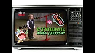 ДЕТИ! СМЕШНЫЕ ДЕТИ 2018! МАЛЬЧИК РАССКАЗЫВАЕТ СТИХ - ПАПА ДЕПУТАТ