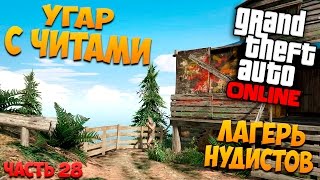 GTA 5: Online - Угар с читами, нудисты (PC) #28 [1080p 60 FPS]