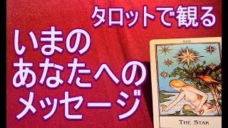 タロットから「いま」のあなたへのメッセージ