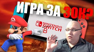 ОБЗОР НИНТЕНДО СВИЧ - ОДНА ИГРА ЗА 30К ?