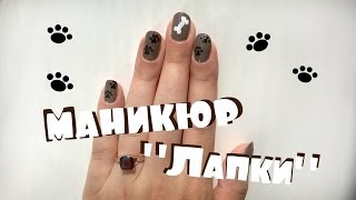 Маникюр с рисунком "Лапки"
