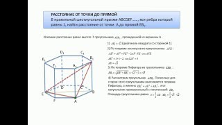 Стереометрия. Расстояние от точки до прямой. Правильная шестиугольная призма.