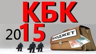 КБК 2015 года НОВЫЕ коды классификации доходов бюджетов РФ