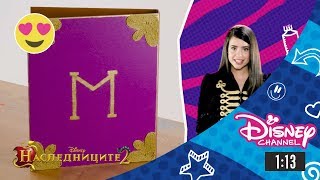 Наследниците 2 | Направи си сам урок - Папка
