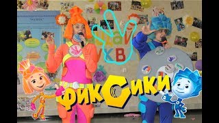 Фиксики в РЕАЛЬНОЙ ЖИЗНИ! ПРОЩАЙ БУКВАРЬ! ПРАЗДНИК БУКВАРЯ! Симка и Нолик Новая серия Фиксики