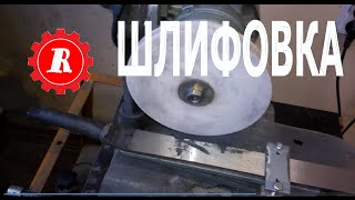 простые штуки - Плоская шлифовка