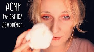 АСМР Считаем овечек до 100/ASMR Count to 100