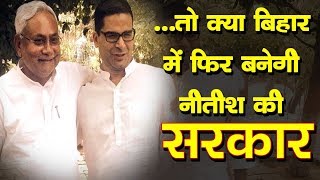 Nitish Kumar ने साबित कर दिया कि JDU में Prashant Kishor का कद क्या है