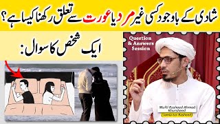 Shadi Ke Baad Kisi Ghair Mard Ya Aurat Se Taluq Rakhna Kesa Hai?, Sawal Jawab, Mufti Rasheed Ahmed