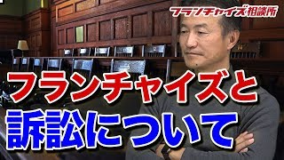 南原社長が語る！ フランチャイズで過去に訴訟された話！！｜フランチャイズ相談所 vol.561